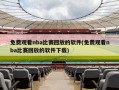 免费观看nba比赛回放的软件(免费观看nba比赛回放的软件下载)