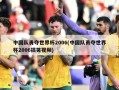 中国队勇夺世界杯2006(中国队勇夺世界杯2006搞笑视频)