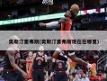 奥斯汀里弗斯(奥斯汀里弗斯现在在哪里)