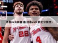活塞vs火箭直播(活塞vs火箭比分预测)