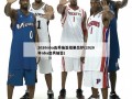 2020nba选秀抽签结果出炉(2020年nba选秀抽签)
