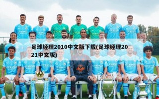 足球经理2010中文版下载(足球经理2021中文版)
