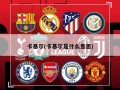 卡基尔(卡基尔是什么意思)