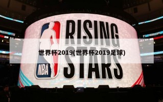 世界杯2019(世界杯2019足球)