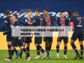 中超联赛2019赛程表(中超联赛2019赛程表第一阶段)
