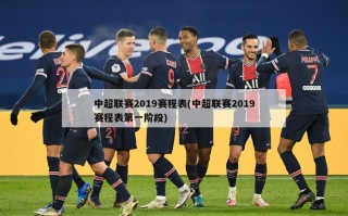 中超联赛2019赛程表(中超联赛2019赛程表第一阶段)