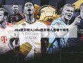 nba凯尔特人(nba凯尔特人是哪个城市)