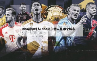 nba凯尔特人(nba凯尔特人是哪个城市)