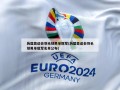 历届奥运会羽毛球男单冠军(历届奥运会羽毛球男单冠军名单公布)