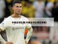 中国足球比赛(中国足球比赛在哪看)
