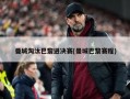 曼城淘汰巴黎进决赛(曼城巴黎赛程)