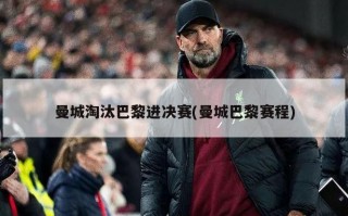 曼城淘汰巴黎进决赛(曼城巴黎赛程)