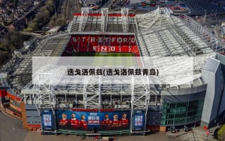 迭戈洛佩兹(迭戈洛佩兹青岛)