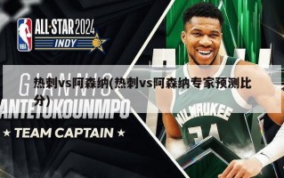 热刺vs阿森纳(热刺vs阿森纳专家预测比分)