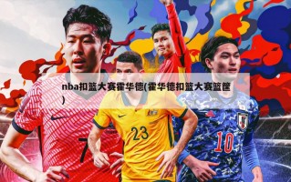 nba扣篮大赛霍华德(霍华德扣篮大赛篮筐)