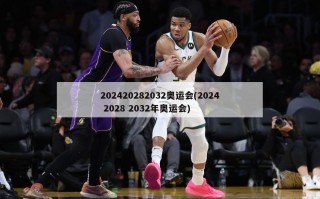 202420282032奥运会(2024 2028 2032年奥运会)