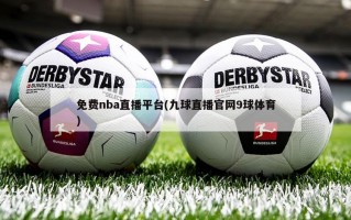 免费nba直播平台(九球直播***9球体育)