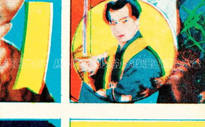 虫虫漫画免费漫画在线阅读全文